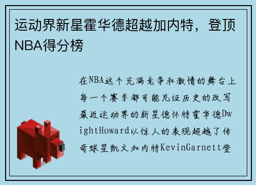 运动界新星霍华德超越加内特，登顶NBA得分榜