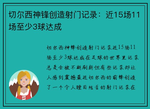 切尔西神锋创造射门记录：近15场11场至少3球达成