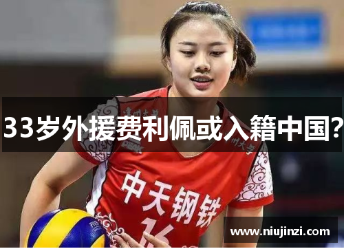 33岁外援费利佩或入籍中国？