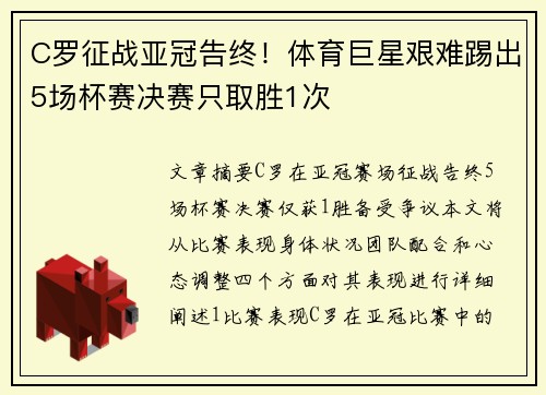 C罗征战亚冠告终！体育巨星艰难踢出5场杯赛决赛只取胜1次