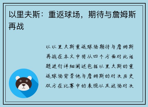 以里夫斯：重返球场，期待与詹姆斯再战
